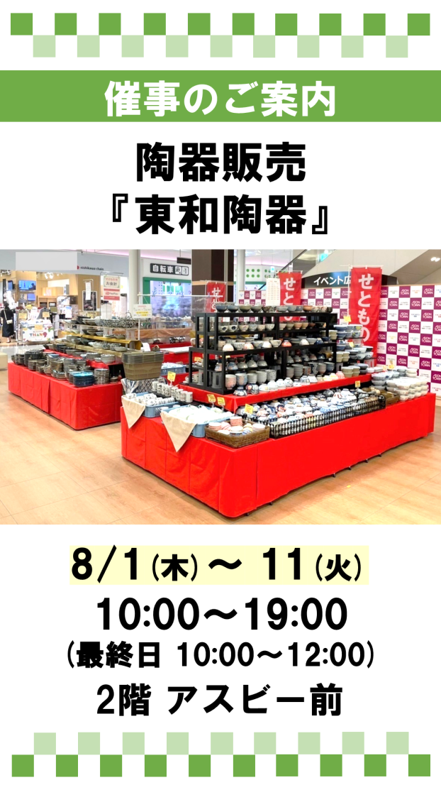 催事：陶器販売『東和陶器』