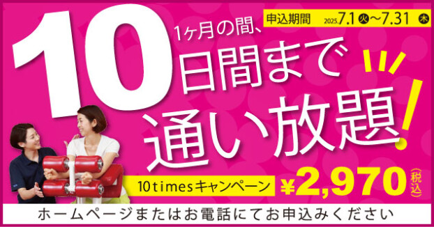 10timesキャンペーン🏃‍♀️