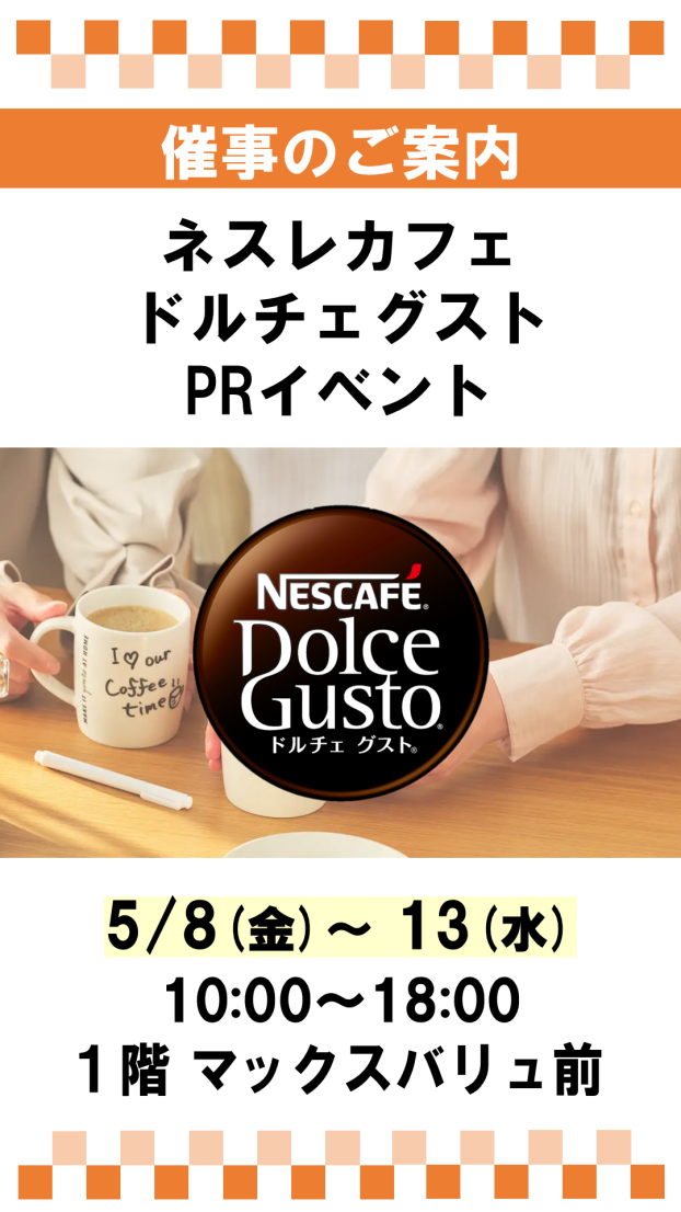 催事：ネスレ カフェドルチェ