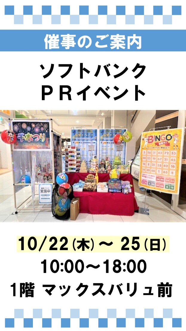 ソフトバンク　スマホ相談会