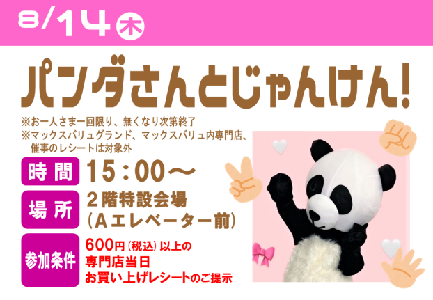 パンダさんとじゃんけん！