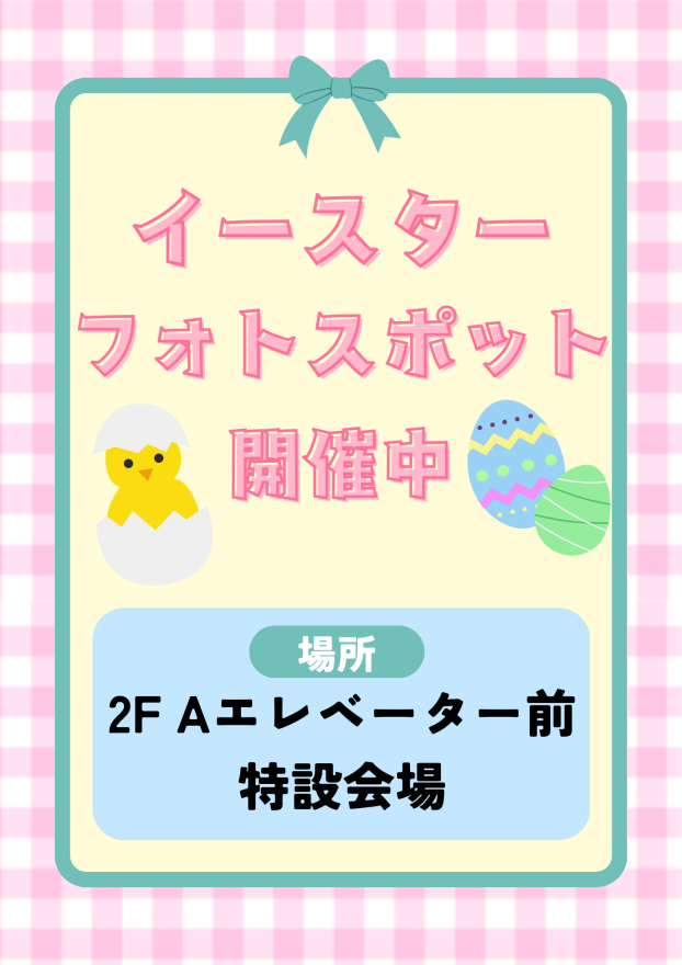 イースターフォトスポット