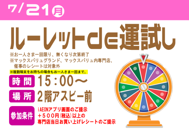 ルーレットde運試し