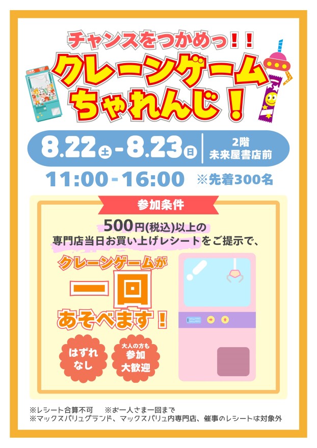 クレーンゲームちゃれんじ！