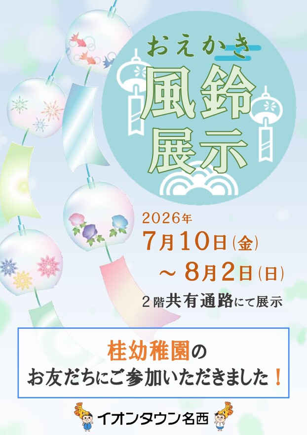 おえかき風鈴展示