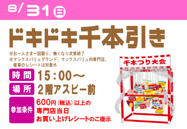 ドキドキ千本引き