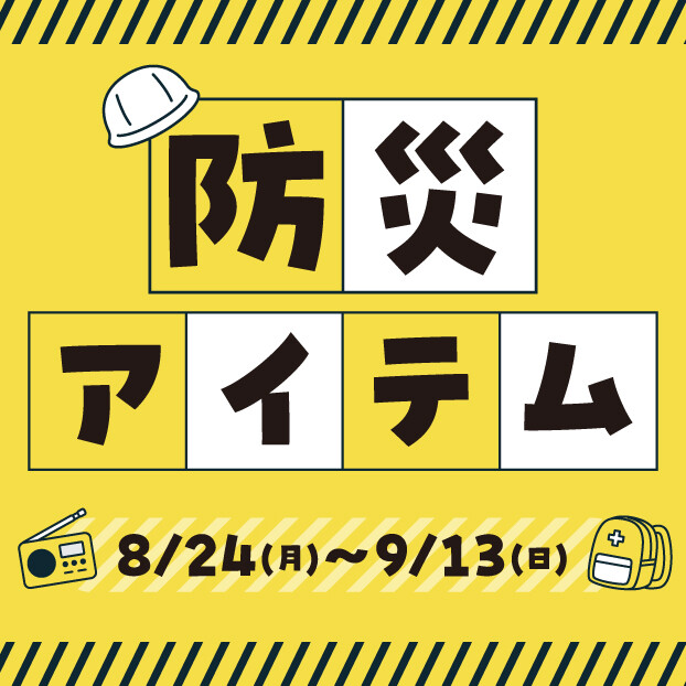 防災アイテムのおすすめ