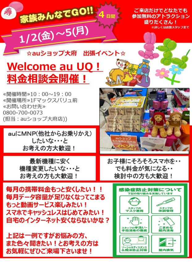 Welcome  au  UQ!   料金相談会