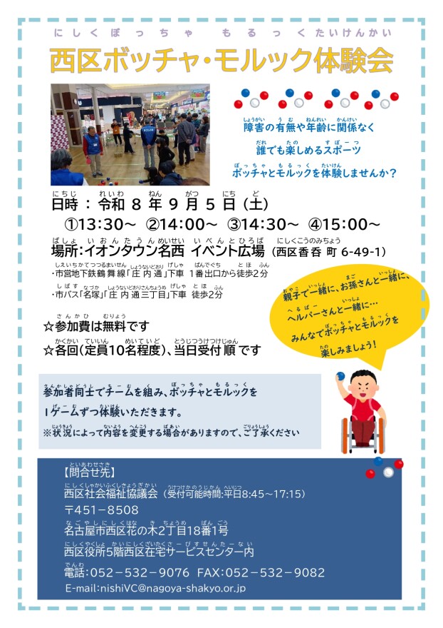 西区ボッチャ・モルック体験会