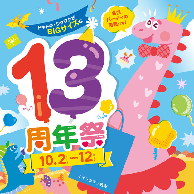 イオンタウン名西 13周年祭🎉