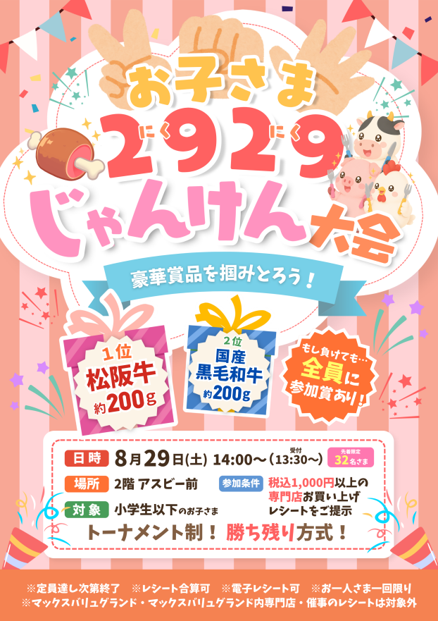 お子さま2929じゃんけん大会