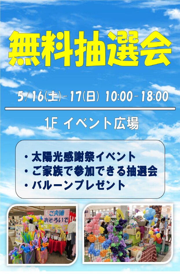 太陽光感謝祭イベント