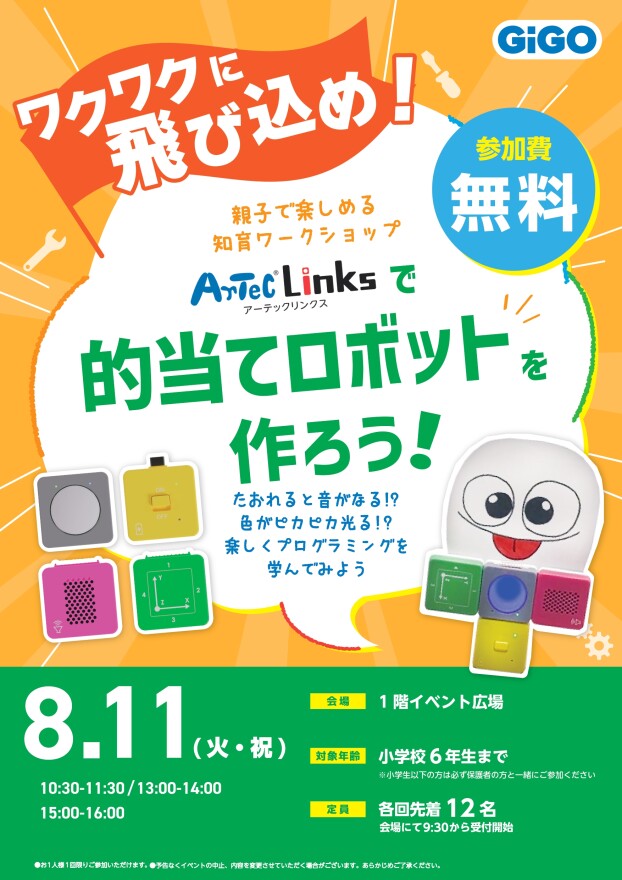 アーテックリンクスで的当てロボットを作ろう！
