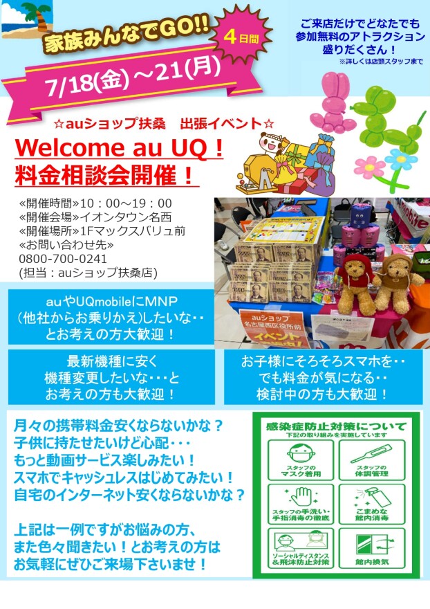 催事：au/UQ　キャリアPRイベント