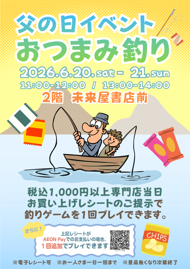 父の日イベント おつまみ釣り