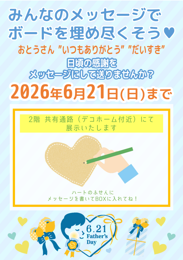 父の日メッセージボード