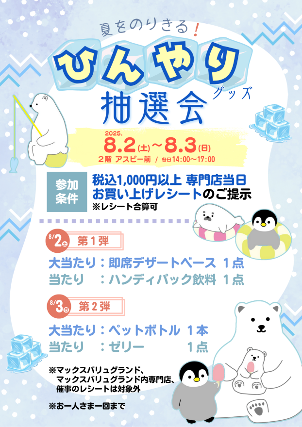ひんやりグッズ抽選会