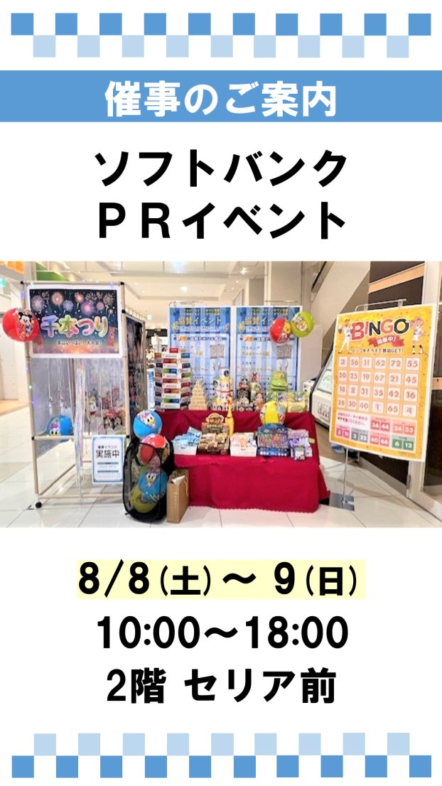 催事：ソフトバンク・ワイモバイルPR