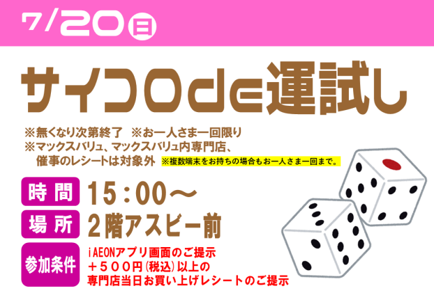 【イベント】サイコロde運試し