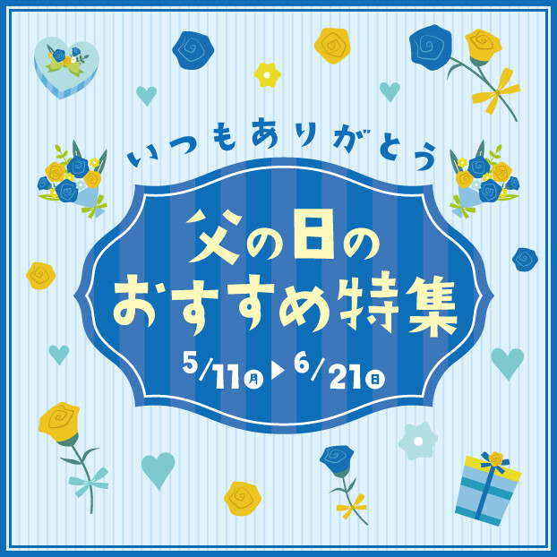 父の日のおすすめ