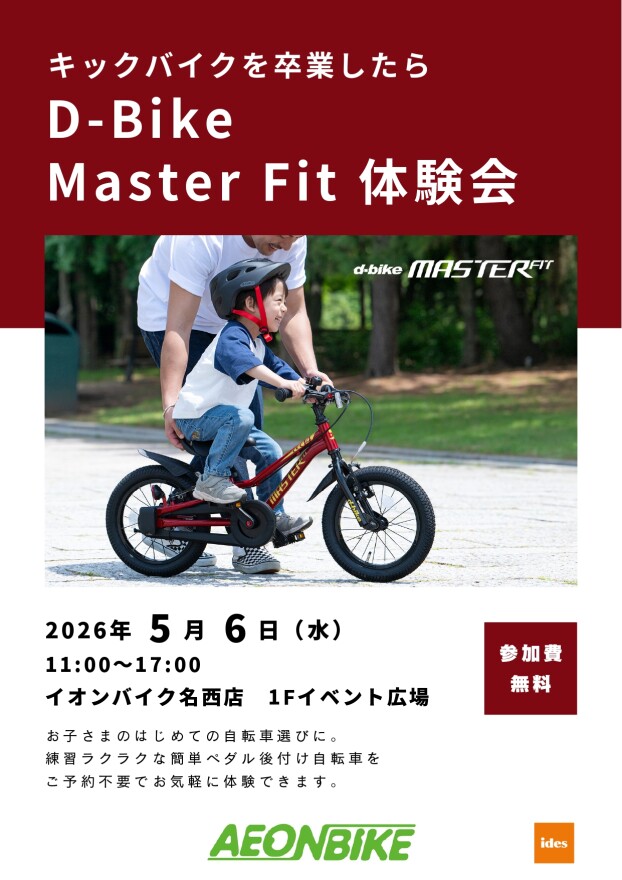 D-Bike Master Fit 体験会