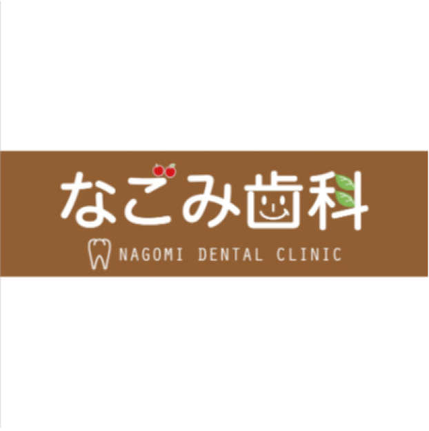なごみ歯科