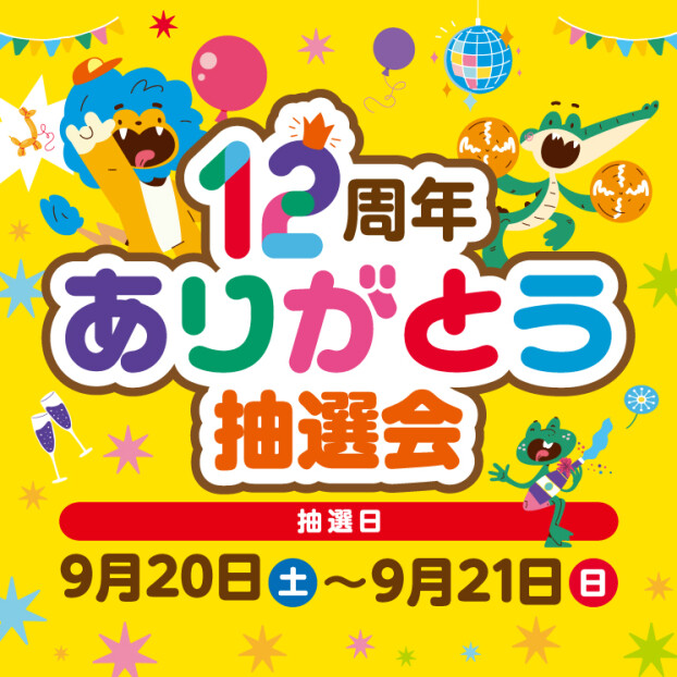 12周年 ありがとう抽選会