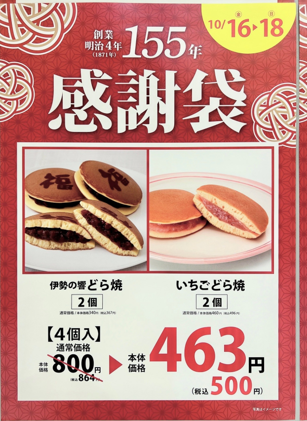創業155周年記念！お得な感謝袋！