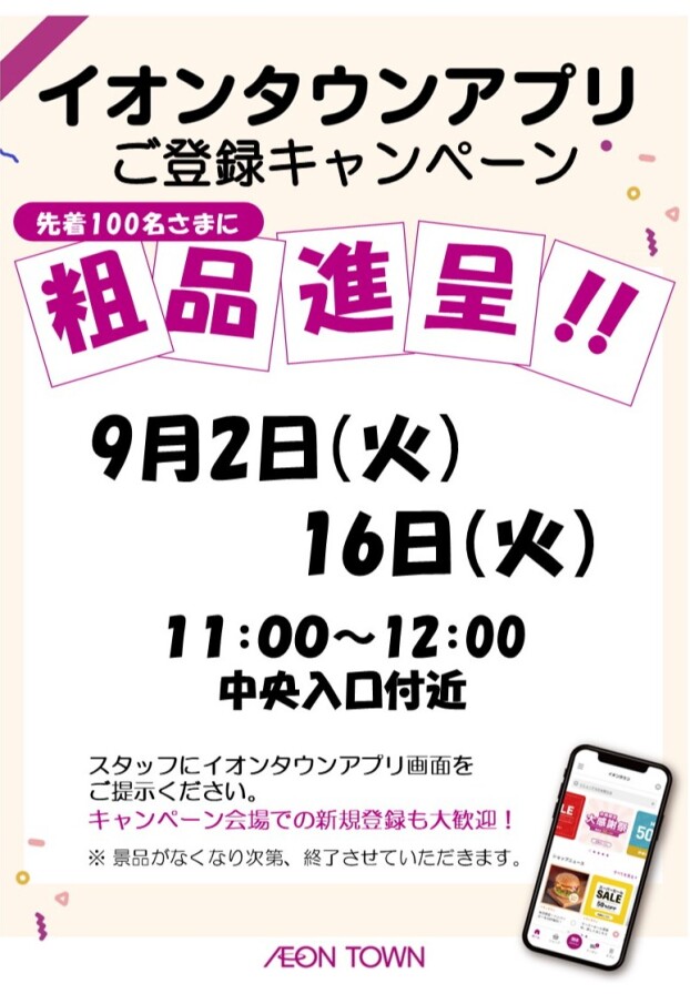 イオンタウンアプリ会員さまクーポンキャンペーン