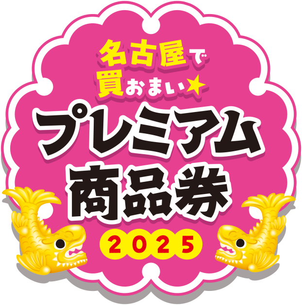 10/14～「名古屋で買おまい★ プレミアム商品券2025」
