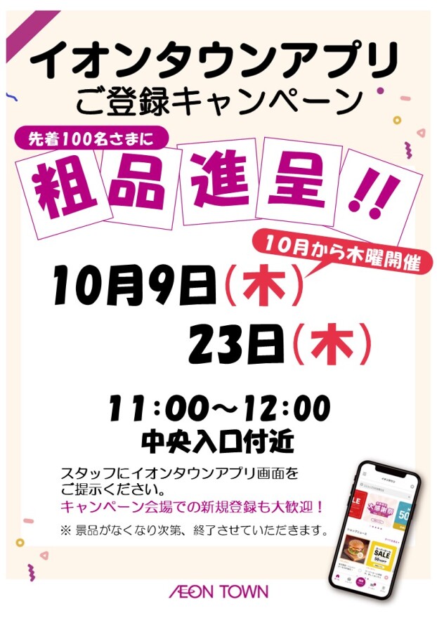 イオンタウンアプリ会員さまクーポンキャンペーン