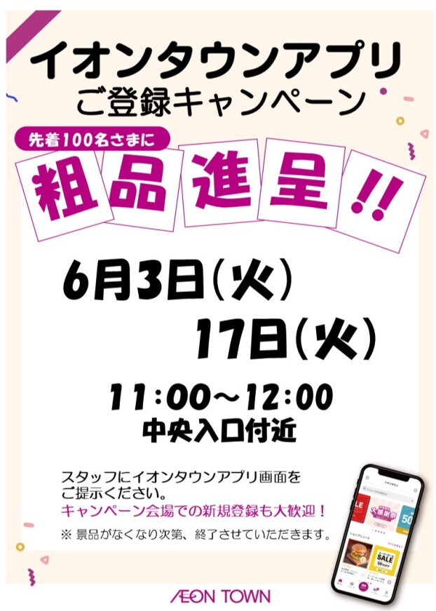 イオンタウンアプリ会員さまクーポンキャンペーン