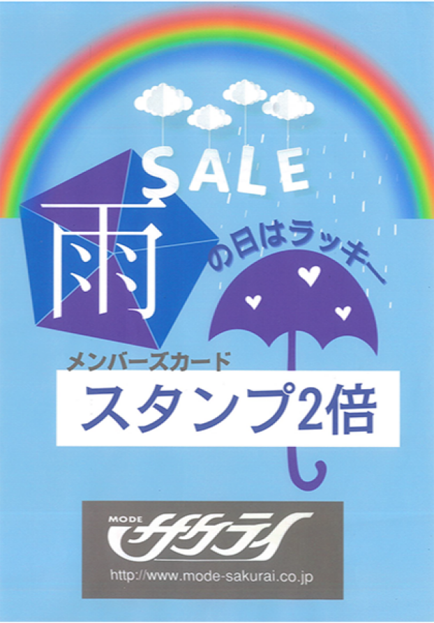 雨の日限定☔ スタンプ2倍キャンペーン