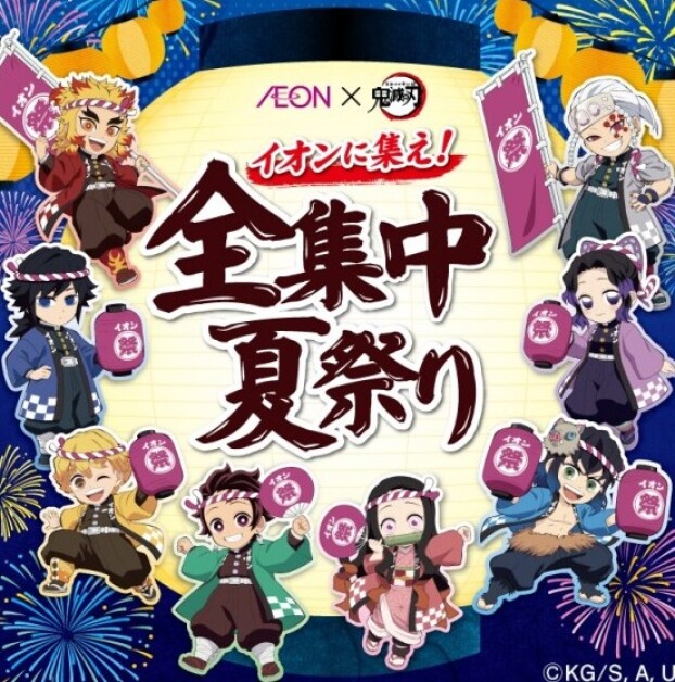 鬼滅の刃　アニメフェア　イオンに集え！全集中夏祭りお買い上げ抽選キャンペーン