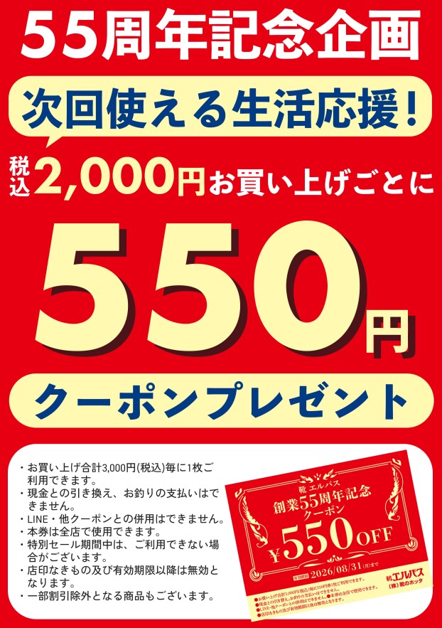 🎊55周年記念企画🎊