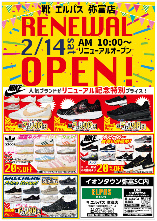 2月14日（土）AM10:00～リニューアルオープン