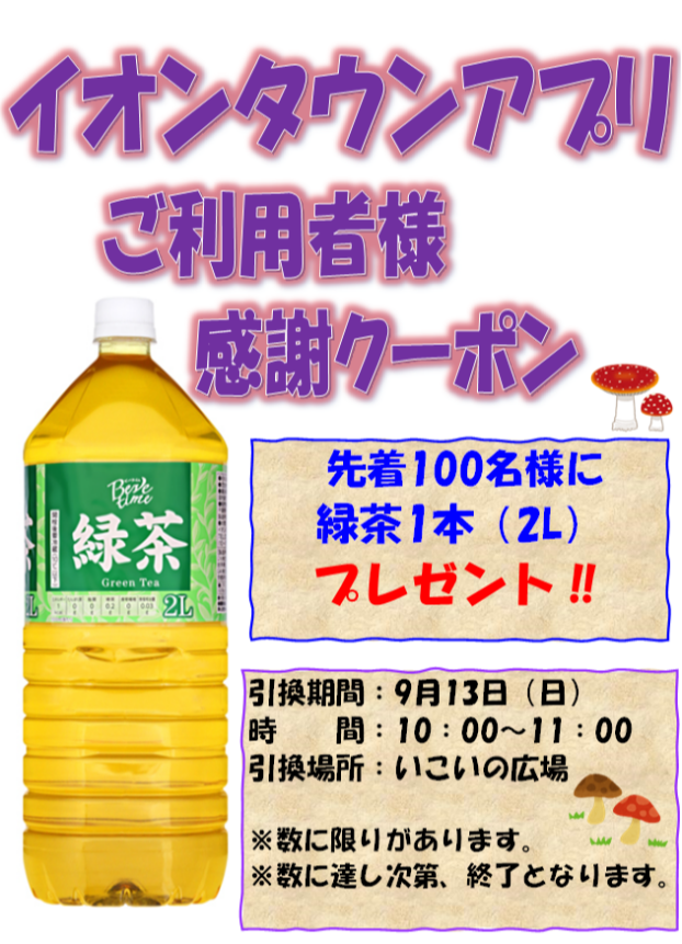 イオンタウンアプリ・ご利用者様感謝クーポン