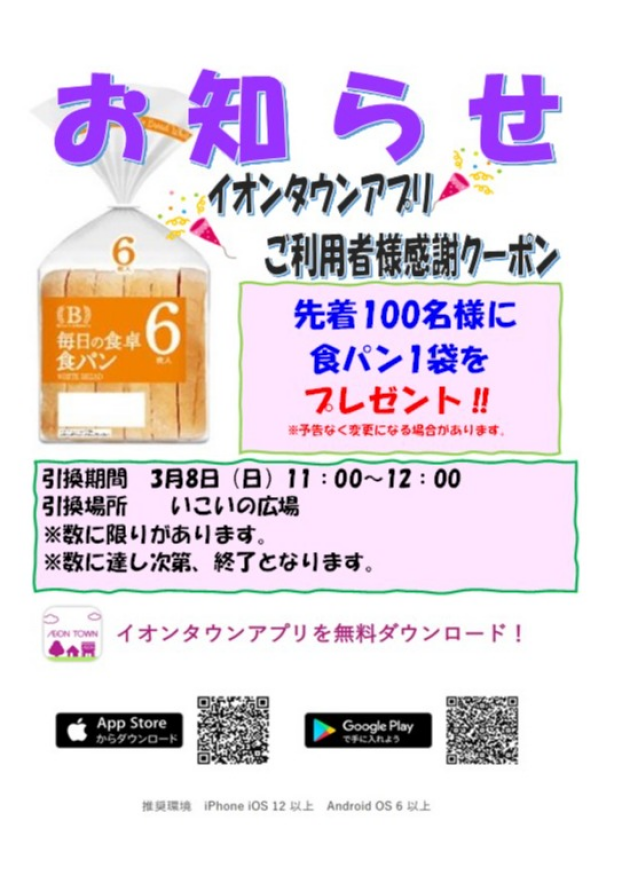 イオンタウンアプリご利用者様感謝クーポン🎉