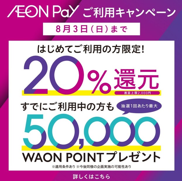 新AEON Payはじまる
