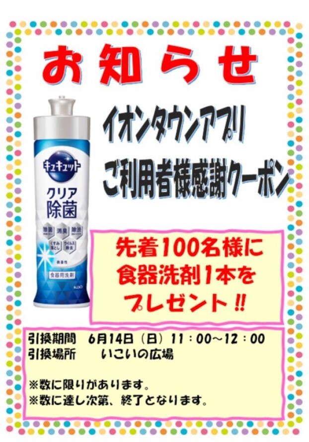 イオンタウンアプリご利用者様感謝クーポン🎉