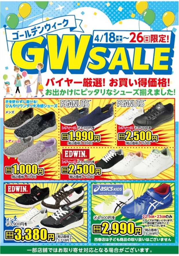 ゴールデンウィークセール👟