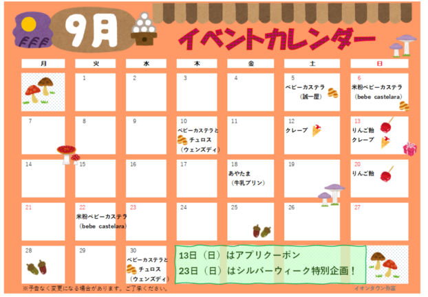 🍄9月のイベントカレンダー🍄