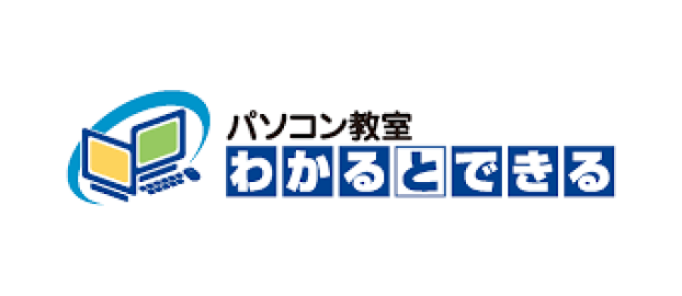 わかるとできる　[パソコン教室]