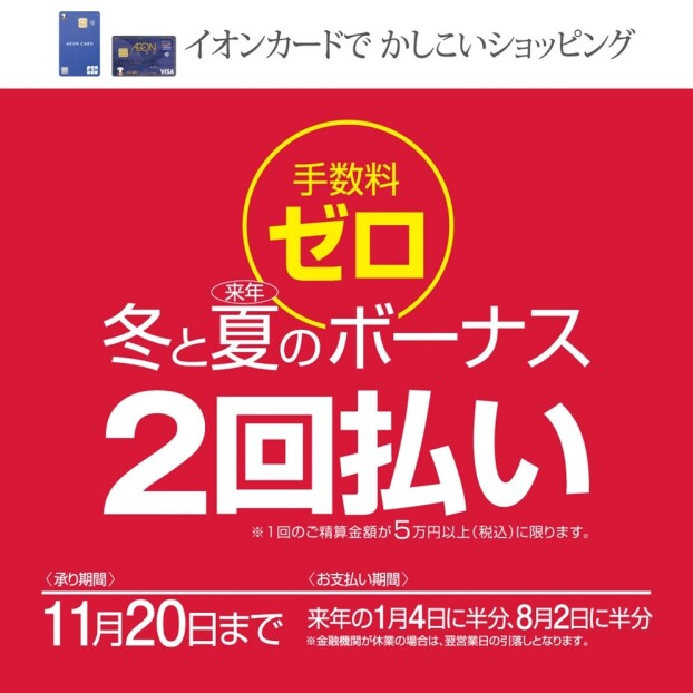冬と夏のボーナス２回払い限定手数料ゼロ 　9月21日(日)〜11月20日(木)