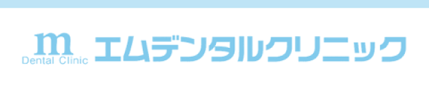 エムデンタルクリニック　[歯科]