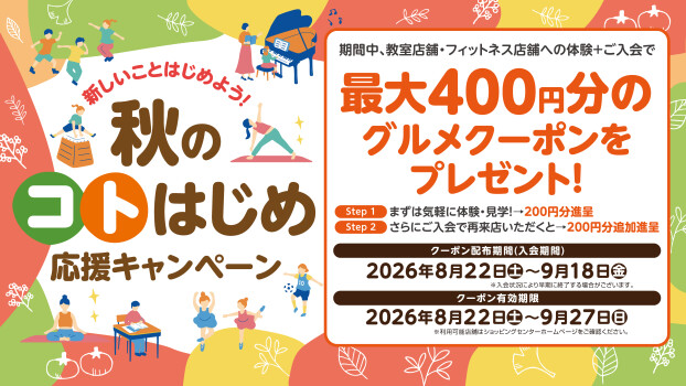 秋のコトはじめ応援キャンペーン