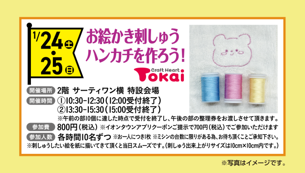 お絵かき刺しゅうハンカチを作ろう！
