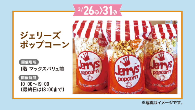 ジェリーズポップコーン