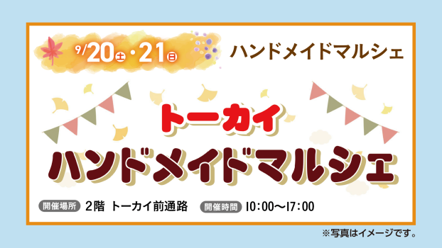トーカイ　ハンドメイドマルシェ