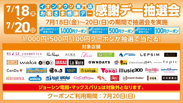 【イオンタウンアプリ】お客さま感謝デー抽選会